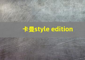 卡曼style edition